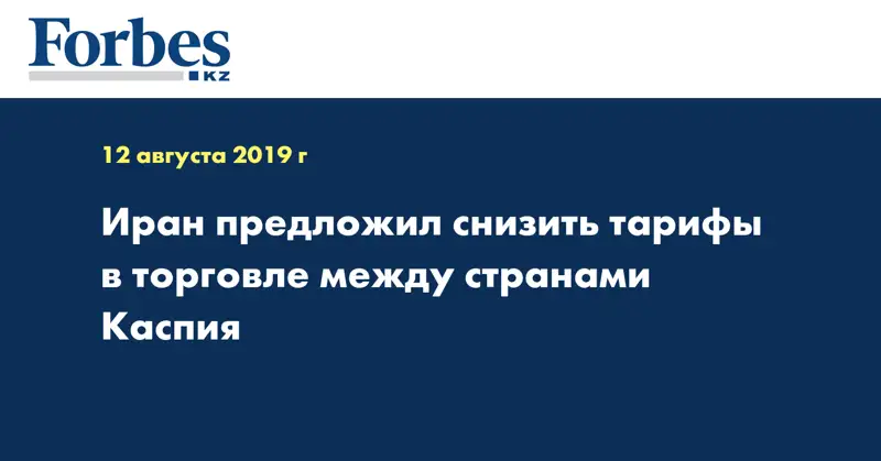 Иран предложил снизить тарифы в торговле между странами Каспия