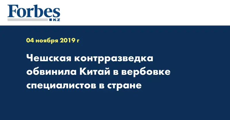 Чешская контрразведка обвинила Китай в вербовке специалистов в стране