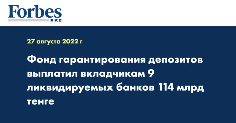 Фонд гарантирования депозитов выплатил вкладчикам 9 ликвидируемых банков 114 млрд тенге