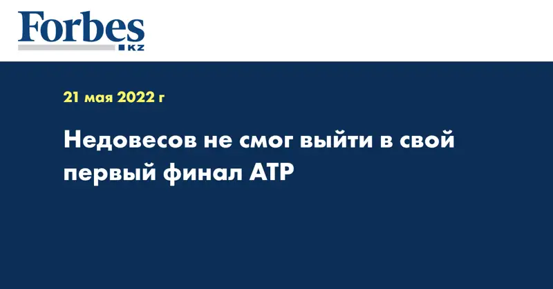 Недовесов не смог выйти в свой первый финал АТР