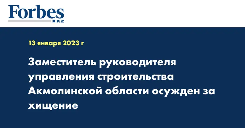 Заместитель руководителя управления строительства Акмолинской области осужден за хищение