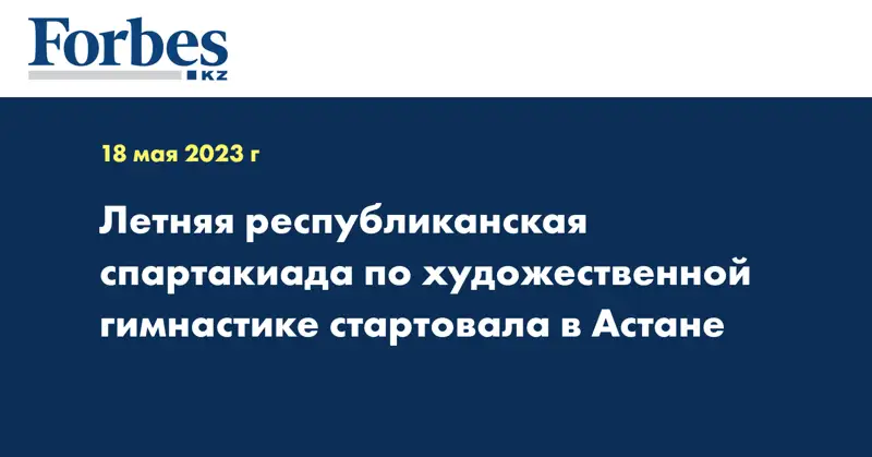 Летняя республиканская спартакиада по художественной гимнастике стартовала в Астане