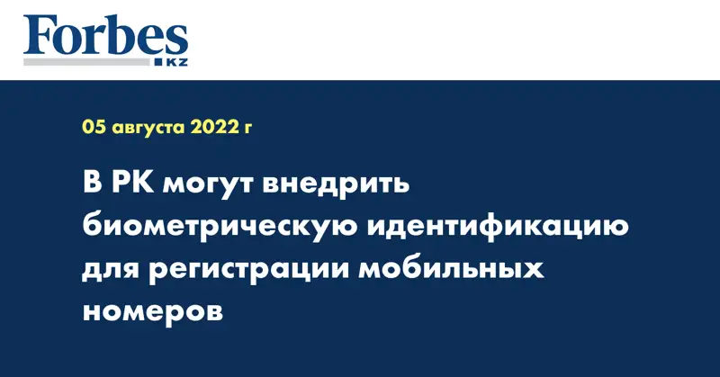 В РК могут внедрить биометрическую идентификацию для регистрации мобильных номеров