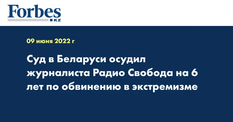 Суд в Беларуси осудил журналиста Радио Свобода на 6 лет по обвинению в экстремизме