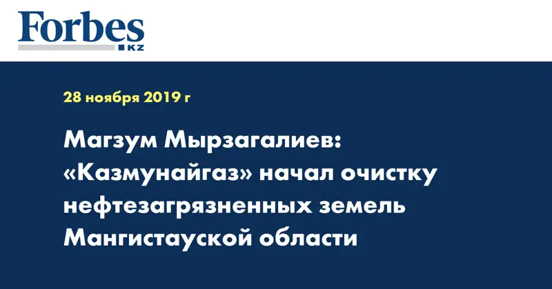 Магзум Мырзагалиев: «Казмунайгаз» начал очистку нефтезагрязненных земель Мангистауской области