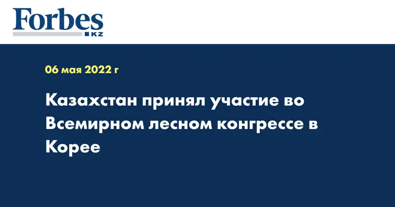 Казахстан принял участие во Всемирном лесном конгрессе в Корее