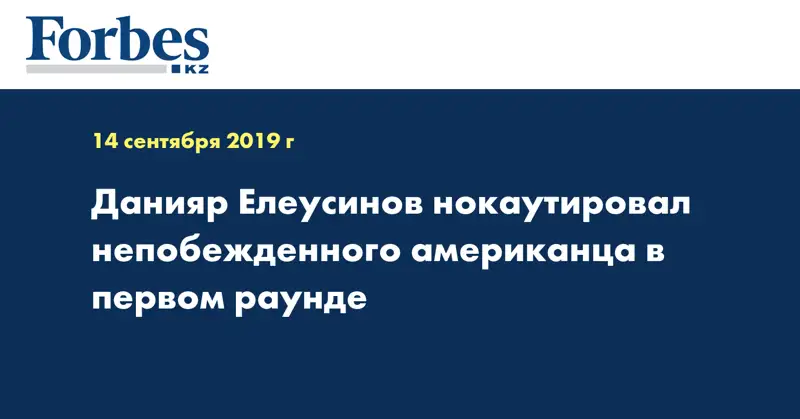 Данияр Елеусинов нокаутировал непобежденного американца в первом раунде