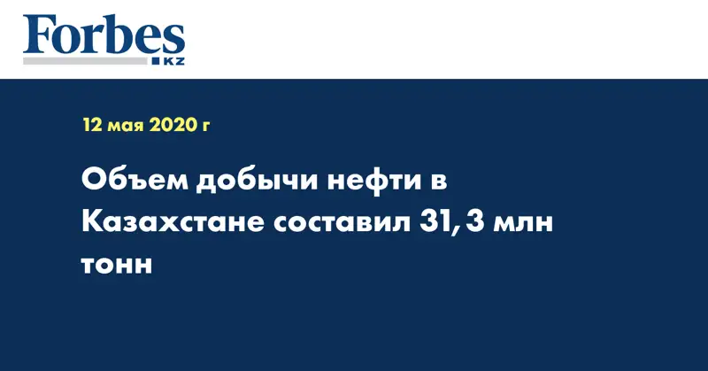 Объем добычи нефти в Казахстане составил 31,3 млн тонн