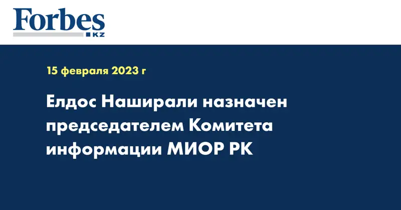 Елдос Наширали назначен председателем Комитета информации МИОР РК