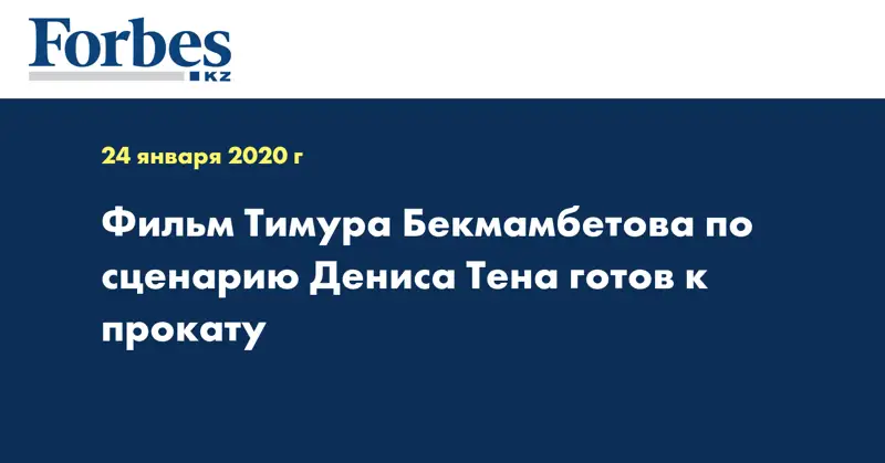 Фильм Тимура Бекмамбетова по сценарию Дениса Тена готов к прокату