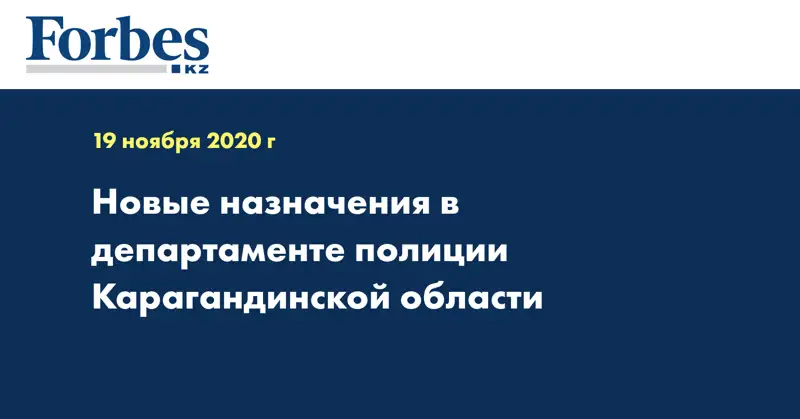 Новые назначения в департаменте полиции Карагандинской области