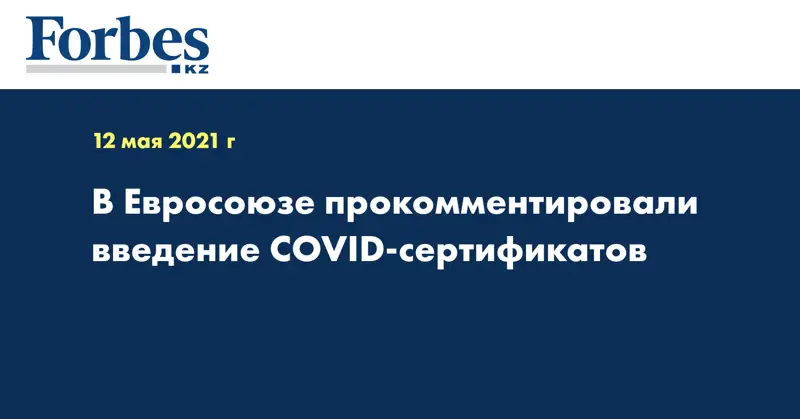 В Евросоюзе прокомментировали введение COVID-сертификатов