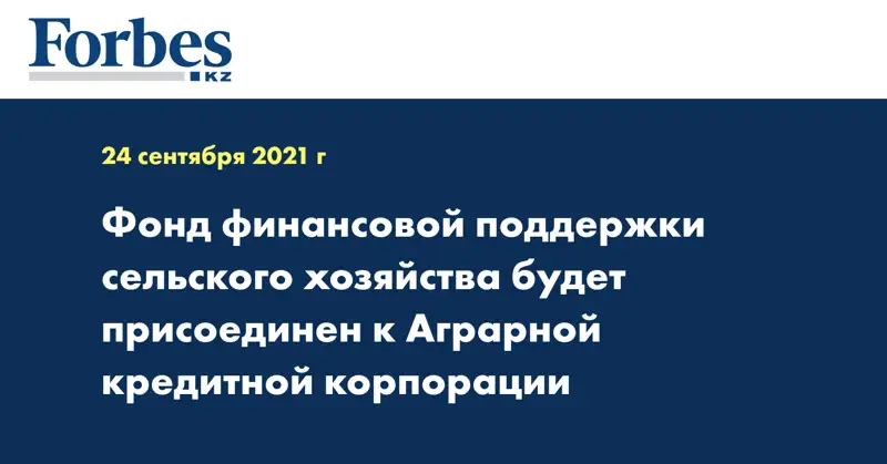 Фонд финансовой поддержки сельского хозяйства будет присоединен к Аграрной кредитной корпорации