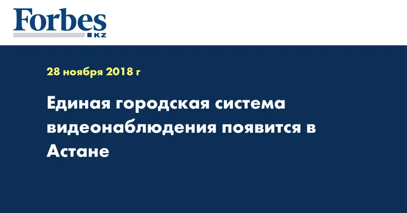 Единая городская система видеонаблюдения появится в Астане