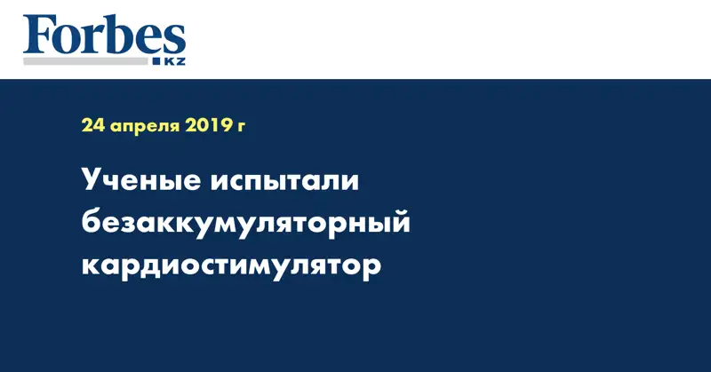 Ученые испытали безаккумуляторный кардиостимулятор