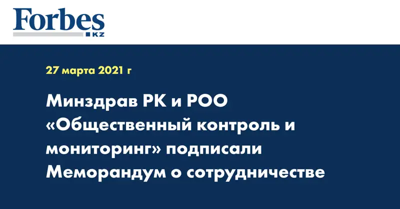 Минздрав РК и РОО «Общественный контроль и мониторинг» подписали Меморандум о сотрудничестве