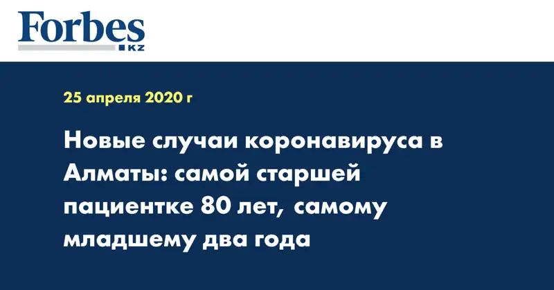 Новые случаи коронавируса в Алматы: самой старшей пациентке 80 лет, самому младшему два года  