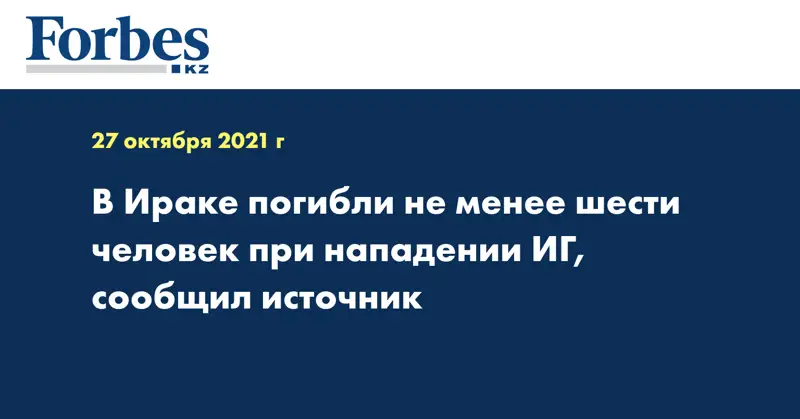 В Ираке погибли не менее шести человек при нападении ИГ, сообщил источник