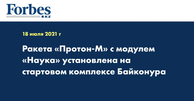 Ракета «Протон-М» с модулем «Наука» установлена на стартовом комплексе Байконура