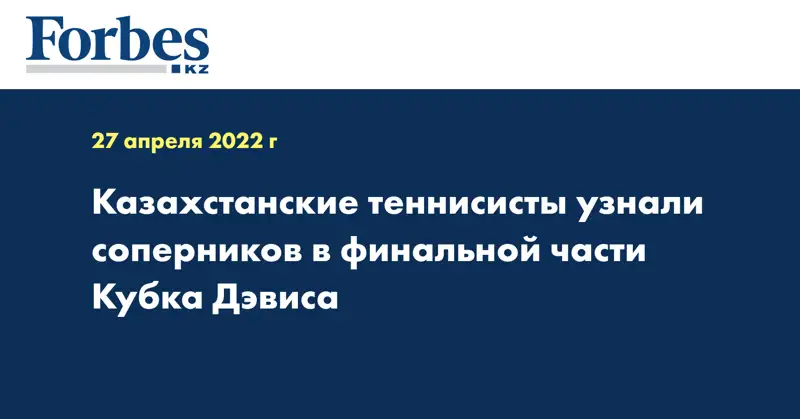 Казахстанские теннисисты узнали соперников в финальной части Кубка Дэвиса