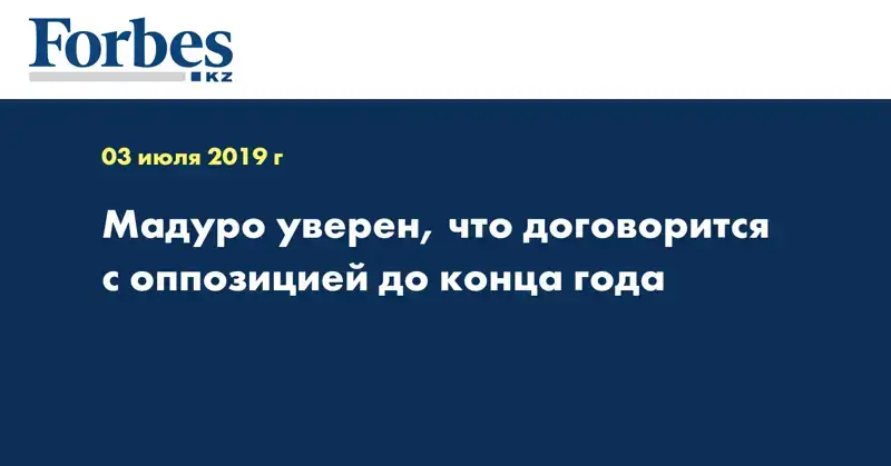 Мадуро уверен, что договорится с оппозицией до конца года