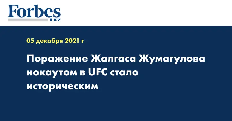 Поражение Жалгаса Жумагулова нокаутом в UFC стало историческим