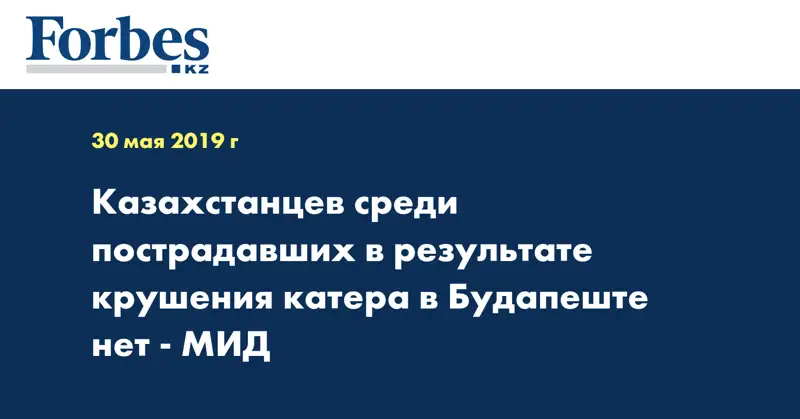 Казахстанцев среди пострадавших в результате крушения катера в Будапеште нет - МИД