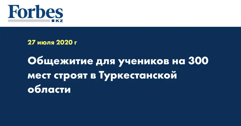 Общежитие для учеников на 300 мест строят в Туркестанской области