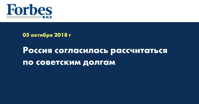 Россия согласилась рассчитаться по советским долгам