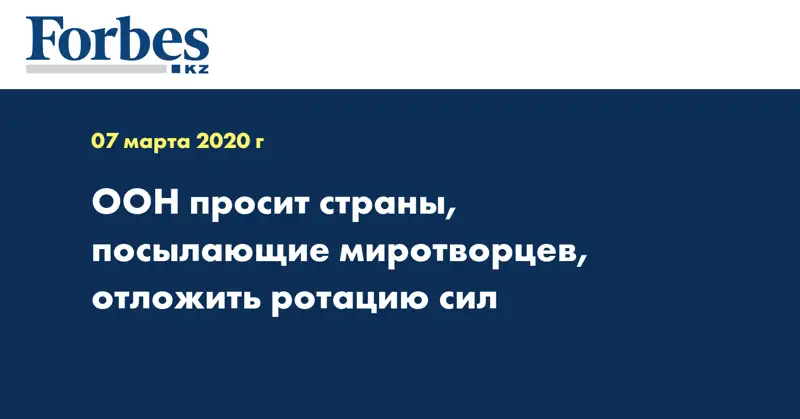 ООН просит страны, посылающие миротворцев, отложить ротацию сил