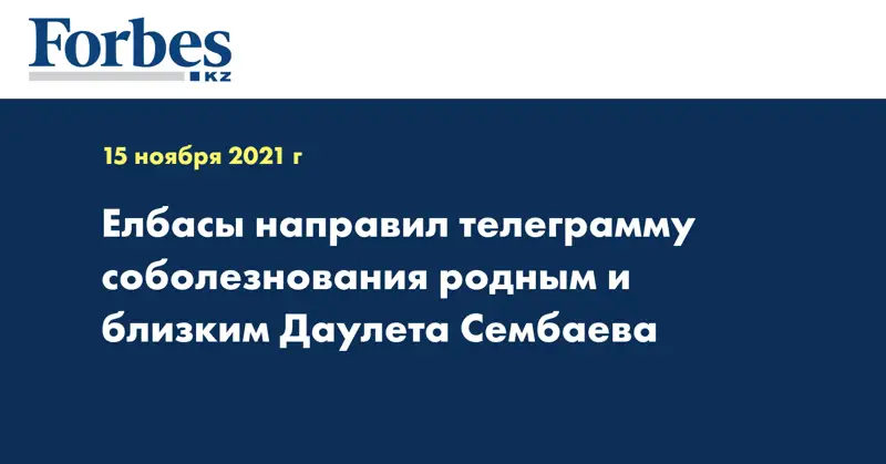 Елбасы направил телеграмму соболезнования родным и близким Даулета Сембаева