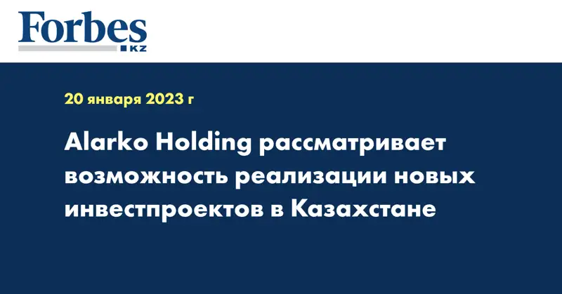 Alarko Holding рассматривает возможность реализации новых инвестпроектов в Казахстане