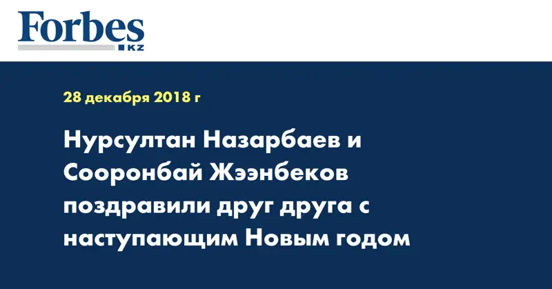 Нурсултан Назарбаев и Сооронбай Жээнбеков поздравили друг друга с наступающим Новым годом