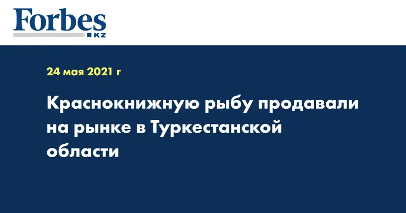 Краснокнижную рыбу продавали на рынке в Туркестанской области