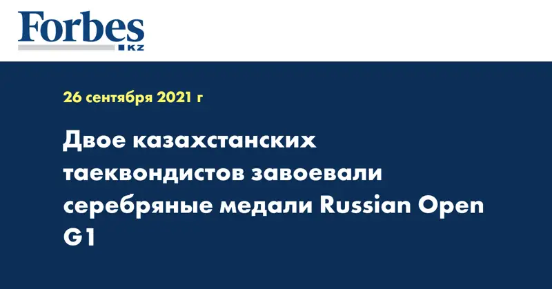 Двое казахстанских таеквондистов завоевали серебряные медали Russian Open G1