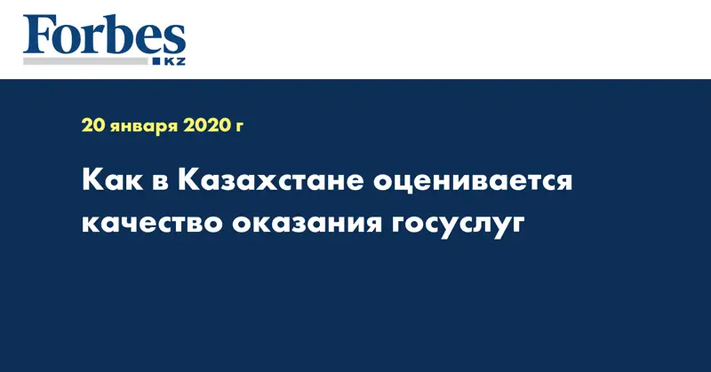  Как в Казахстане оценивается качество оказания госуслуг
