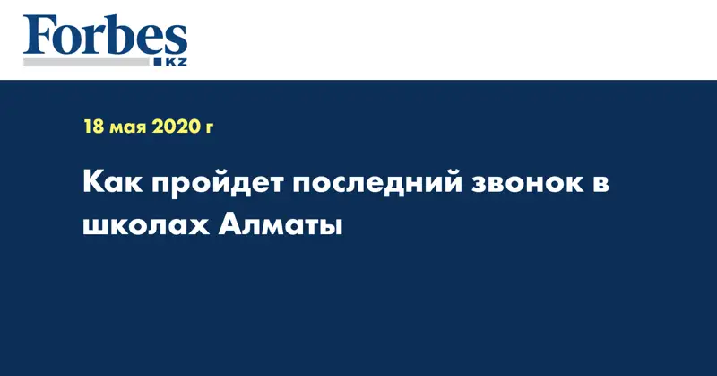 Как пройдет последний звонок в школах Алматы