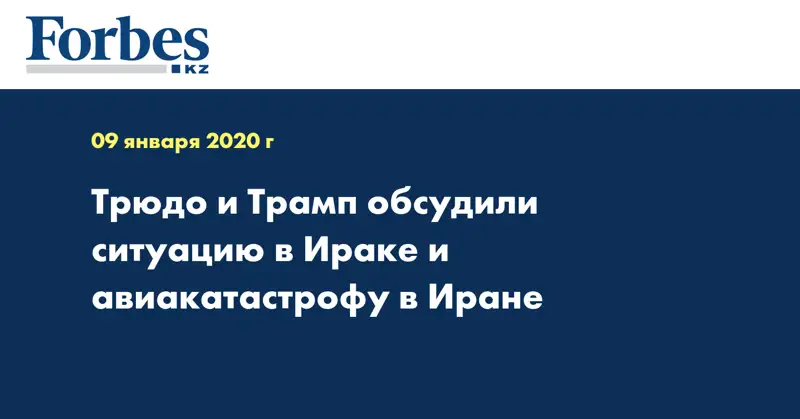Трюдо и Трамп обсудили ситуацию в Ираке и авиакатастрофу в Иране