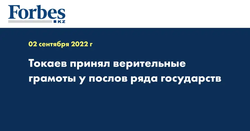 Токаев принял верительные грамоты у послов ряда государств