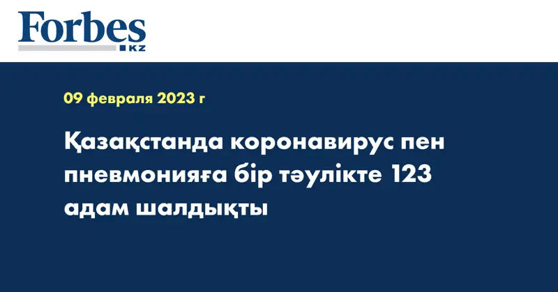 Қазақстанда коронавирус пен пневмонияға бір тәулікте 123 адам шалдықты