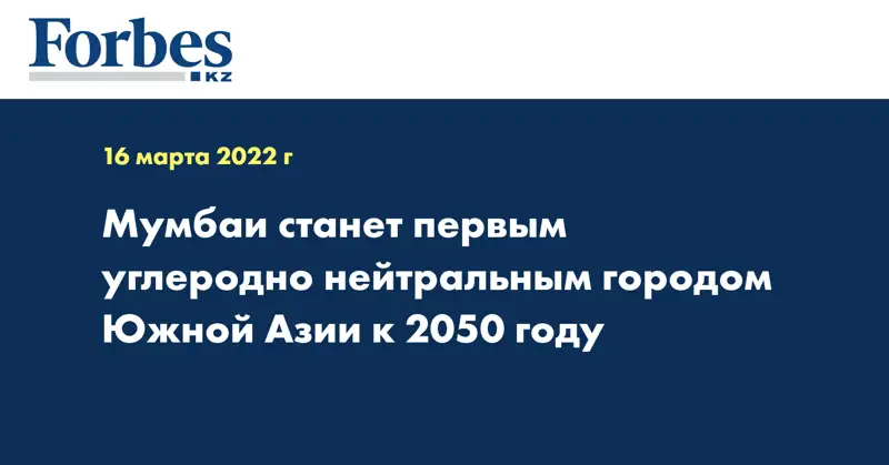 Мумбаи станет первым углеродно нейтральным городом Южной Азии к 2050 году