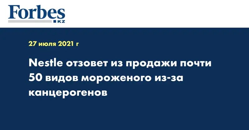Nestle отзовет из продажи почти 50 видов мороженого из-за канцерогенов
