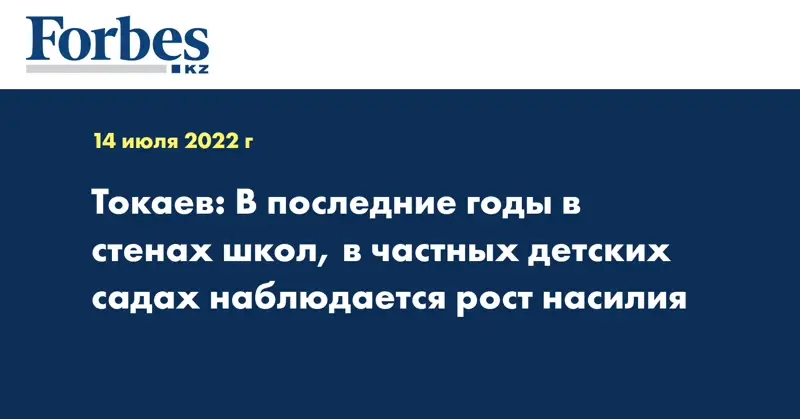 Токаев: В последние годы в стенах школ, в частных детских садах наблюдается рост насилия
