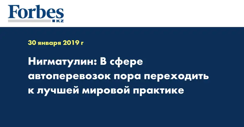 Нигматулин: В сфере автоперевозок пора переходить к лучшей мировой практике