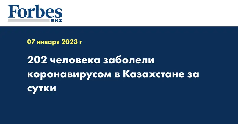 202 человека заболели коронавирусом в Казахстане за сутки
