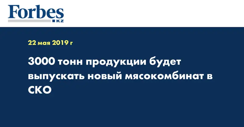 3000 тонн продукции будет выпускать новый мясокомбинат в СКО