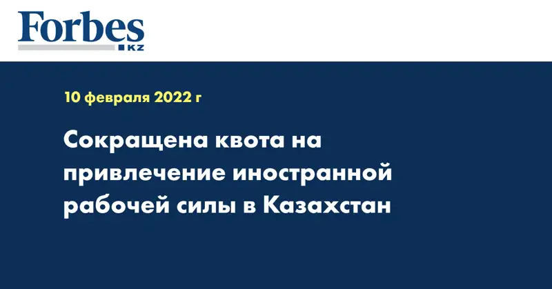  Сокращена квота на привлечение иностранной рабочей силы в Казахстан