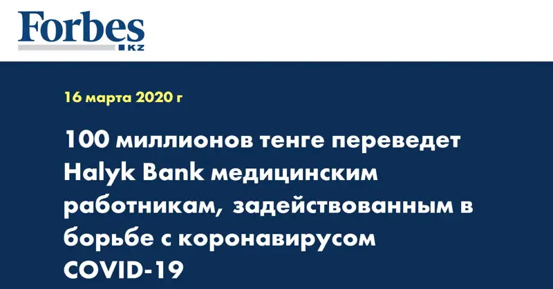 100 миллионов тенге переведет Halyk Bank медицинским работникам, задействованным в борьбе с коронавирусом COVID-19
