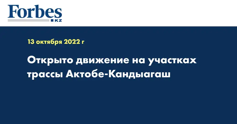 Открыто движение на участках трассы Актобе-Кандыагаш