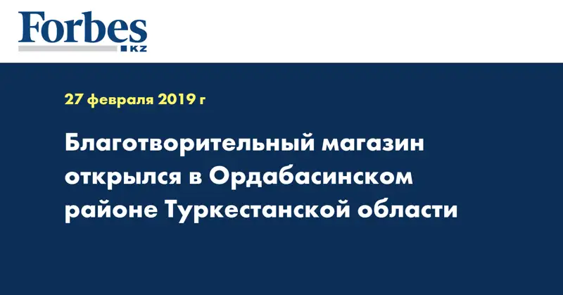 Благотворительный магазин открылся в Ордабасинском районе Туркестанской области